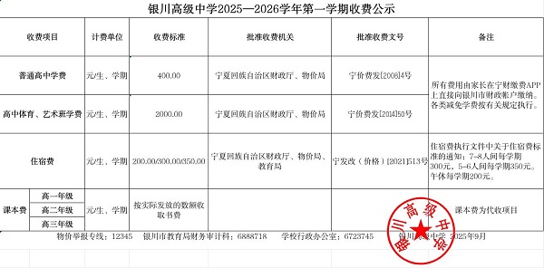 银川高级中学2025-2026学年第一学期收费公示